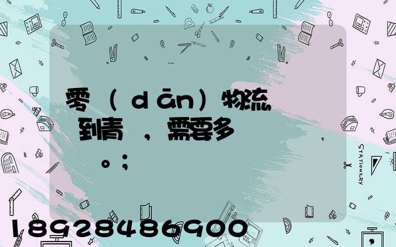 零擔(dān)物流,從無錫到青島,需要多長時間。